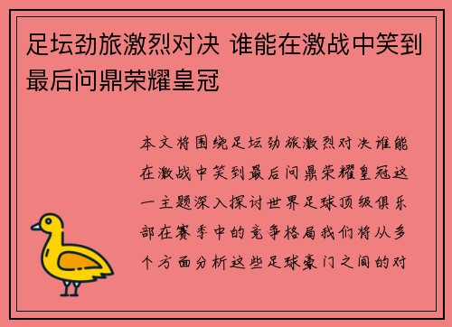足坛劲旅激烈对决 谁能在激战中笑到最后问鼎荣耀皇冠