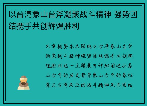 以台湾象山台斧凝聚战斗精神 强势团结携手共创辉煌胜利