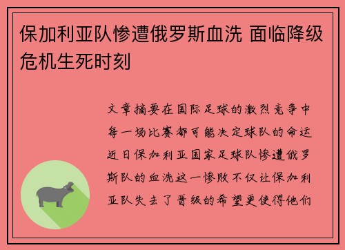保加利亚队惨遭俄罗斯血洗 面临降级危机生死时刻