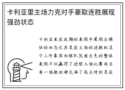 卡利亚里主场力克对手豪取连胜展现强劲状态