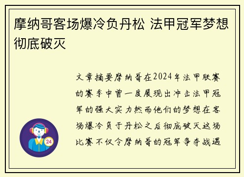 摩纳哥客场爆冷负丹松 法甲冠军梦想彻底破灭