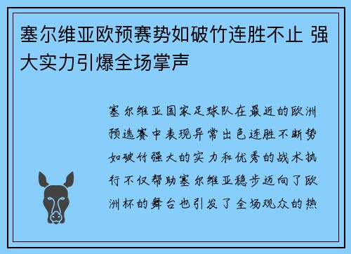 塞尔维亚欧预赛势如破竹连胜不止 强大实力引爆全场掌声