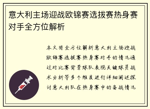 意大利主场迎战欧锦赛选拔赛热身赛对手全方位解析