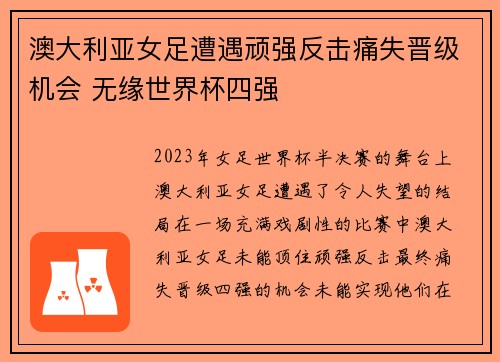 澳大利亚女足遭遇顽强反击痛失晋级机会 无缘世界杯四强