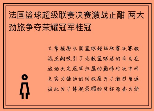 法国篮球超级联赛决赛激战正酣 两大劲旅争夺荣耀冠军桂冠