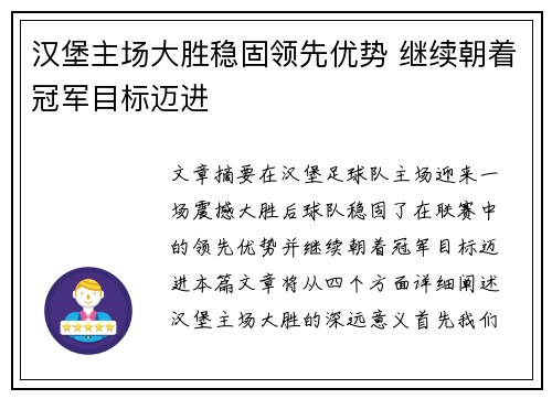 汉堡主场大胜稳固领先优势 继续朝着冠军目标迈进