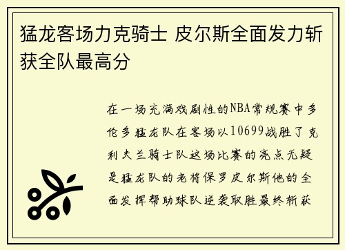 猛龙客场力克骑士 皮尔斯全面发力斩获全队最高分