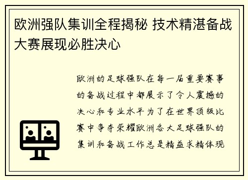 欧洲强队集训全程揭秘 技术精湛备战大赛展现必胜决心