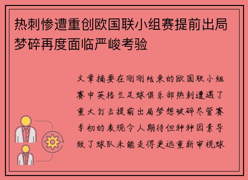热刺惨遭重创欧国联小组赛提前出局梦碎再度面临严峻考验
