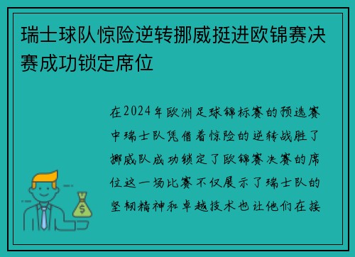 瑞士球队惊险逆转挪威挺进欧锦赛决赛成功锁定席位