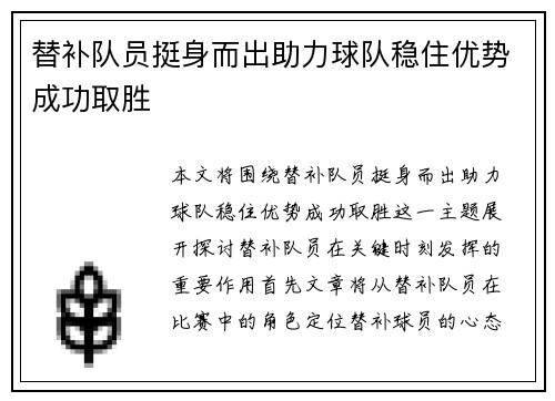 替补队员挺身而出助力球队稳住优势成功取胜