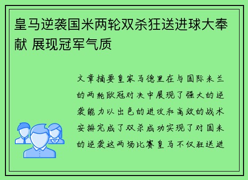 皇马逆袭国米两轮双杀狂送进球大奉献 展现冠军气质