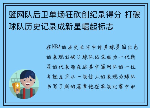 篮网队后卫单场狂砍创纪录得分 打破球队历史记录成新星崛起标志