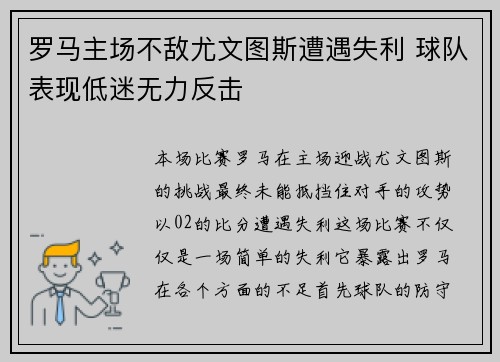 罗马主场不敌尤文图斯遭遇失利 球队表现低迷无力反击