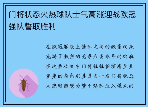 门将状态火热球队士气高涨迎战欧冠强队誓取胜利