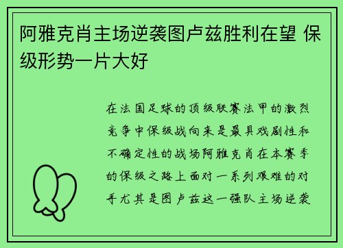 阿雅克肖主场逆袭图卢兹胜利在望 保级形势一片大好