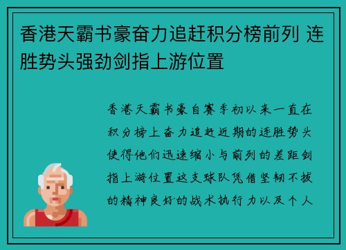 香港天霸书豪奋力追赶积分榜前列 连胜势头强劲剑指上游位置