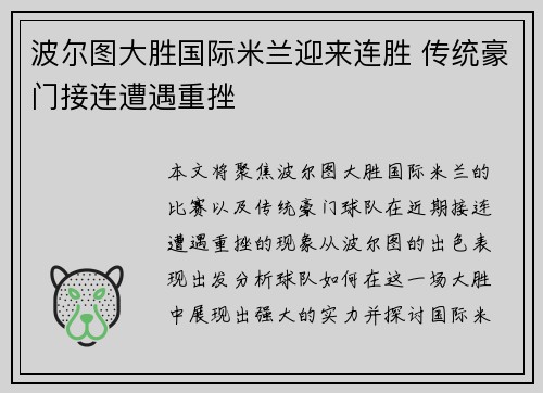 波尔图大胜国际米兰迎来连胜 传统豪门接连遭遇重挫
