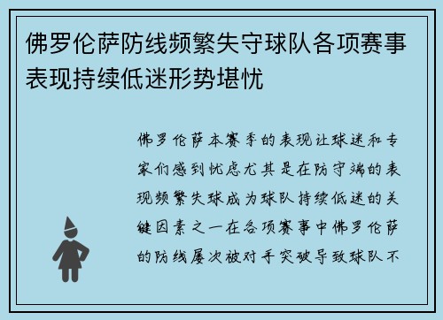 佛罗伦萨防线频繁失守球队各项赛事表现持续低迷形势堪忧