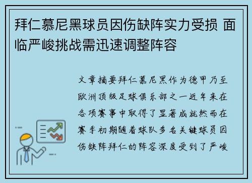 拜仁慕尼黑球员因伤缺阵实力受损 面临严峻挑战需迅速调整阵容