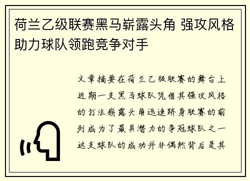 荷兰乙级联赛黑马崭露头角 强攻风格助力球队领跑竞争对手