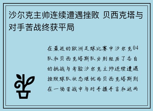 沙尔克主帅连续遭遇挫败 贝西克塔与对手苦战终获平局