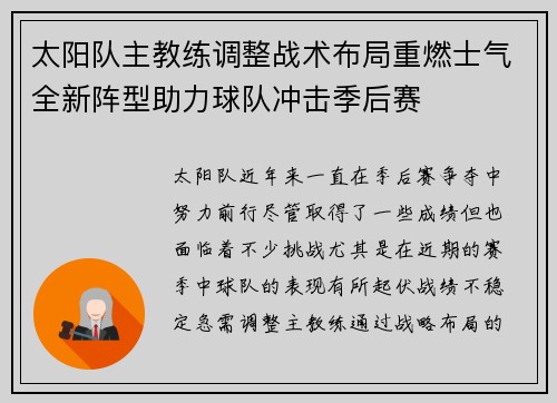 太阳队主教练调整战术布局重燃士气全新阵型助力球队冲击季后赛