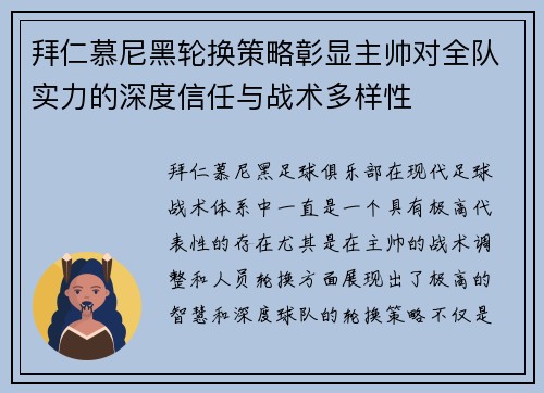 拜仁慕尼黑轮换策略彰显主帅对全队实力的深度信任与战术多样性