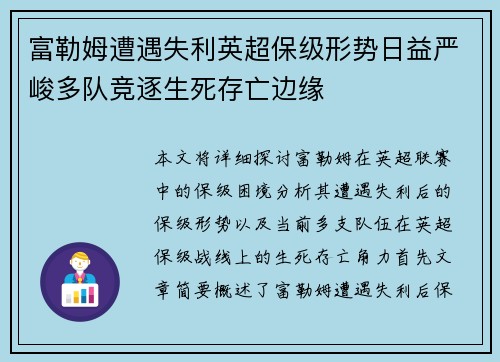 富勒姆遭遇失利英超保级形势日益严峻多队竞逐生死存亡边缘