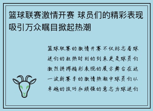 篮球联赛激情开赛 球员们的精彩表现吸引万众瞩目掀起热潮