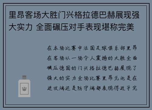 里昂客场大胜门兴格拉德巴赫展现强大实力 全面碾压对手表现堪称完美