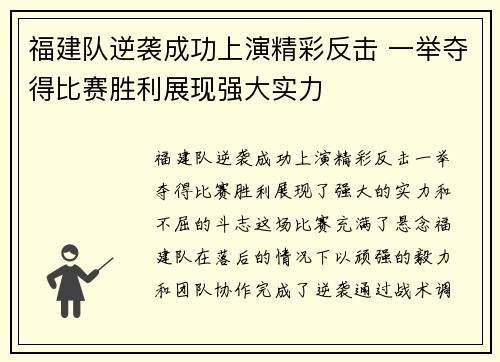福建队逆袭成功上演精彩反击 一举夺得比赛胜利展现强大实力