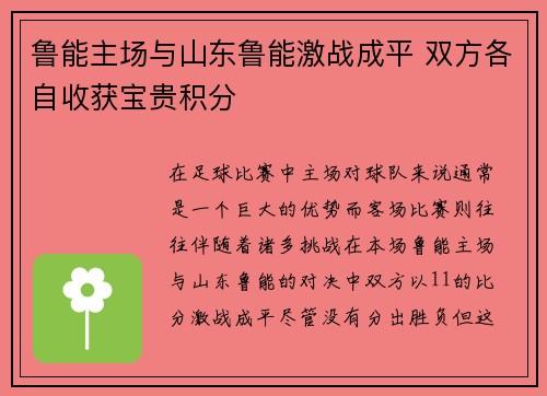 鲁能主场与山东鲁能激战成平 双方各自收获宝贵积分