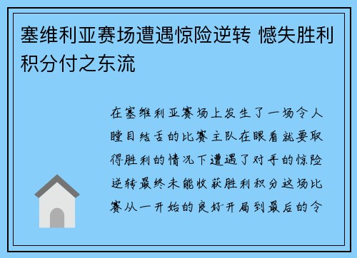 塞维利亚赛场遭遇惊险逆转 憾失胜利积分付之东流
