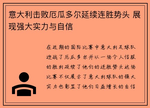 意大利击败厄瓜多尔延续连胜势头 展现强大实力与自信