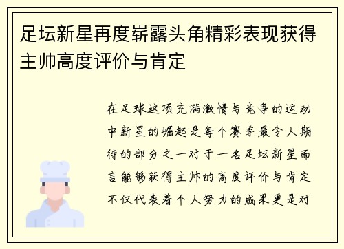 足坛新星再度崭露头角精彩表现获得主帅高度评价与肯定
