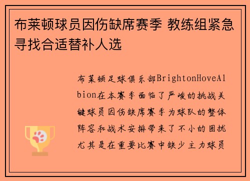 布莱顿球员因伤缺席赛季 教练组紧急寻找合适替补人选