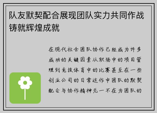 队友默契配合展现团队实力共同作战铸就辉煌成就