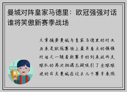 曼城对阵皇家马德里：欧冠强强对话谁将笑傲新赛季战场