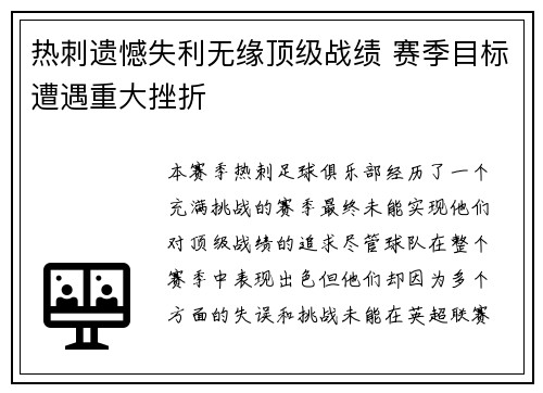 热刺遗憾失利无缘顶级战绩 赛季目标遭遇重大挫折