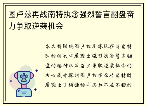 图卢兹再战南特执念强烈誓言翻盘奋力争取逆袭机会