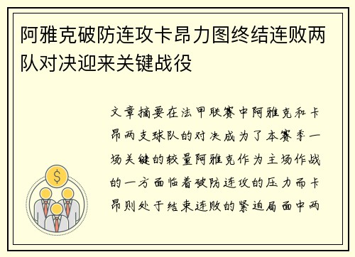 阿雅克破防连攻卡昂力图终结连败两队对决迎来关键战役