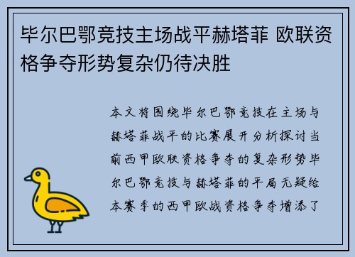 毕尔巴鄂竞技主场战平赫塔菲 欧联资格争夺形势复杂仍待决胜