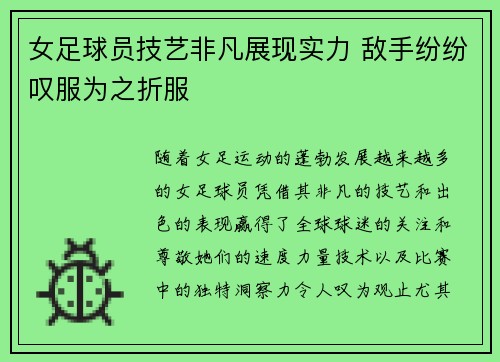 女足球员技艺非凡展现实力 敌手纷纷叹服为之折服