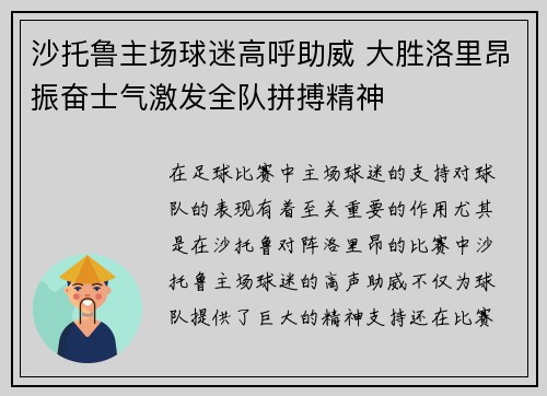 沙托鲁主场球迷高呼助威 大胜洛里昂振奋士气激发全队拼搏精神