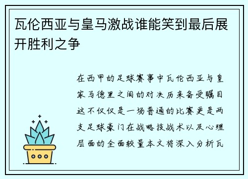 瓦伦西亚与皇马激战谁能笑到最后展开胜利之争