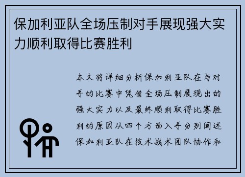 保加利亚队全场压制对手展现强大实力顺利取得比赛胜利
