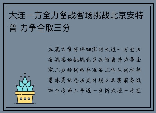 大连一方全力备战客场挑战北京安特普 力争全取三分