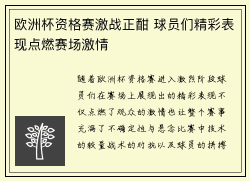 欧洲杯资格赛激战正酣 球员们精彩表现点燃赛场激情