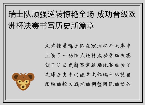 瑞士队顽强逆转惊艳全场 成功晋级欧洲杯决赛书写历史新篇章